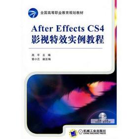After effects CS4影视特效实例教程机械工业出版社 正版书籍