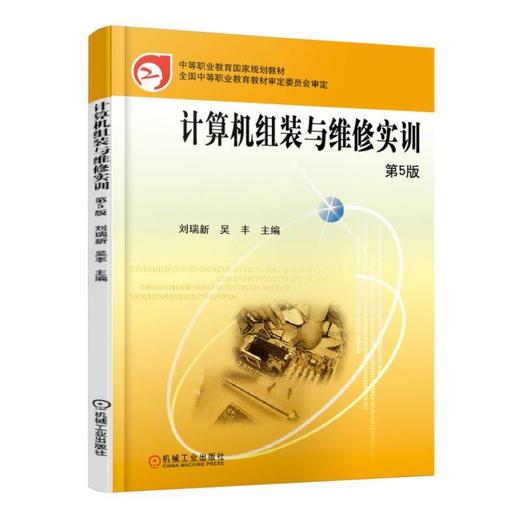 计算机组装与维修实训 第5版机械工业出版社 正版书籍 商品图0