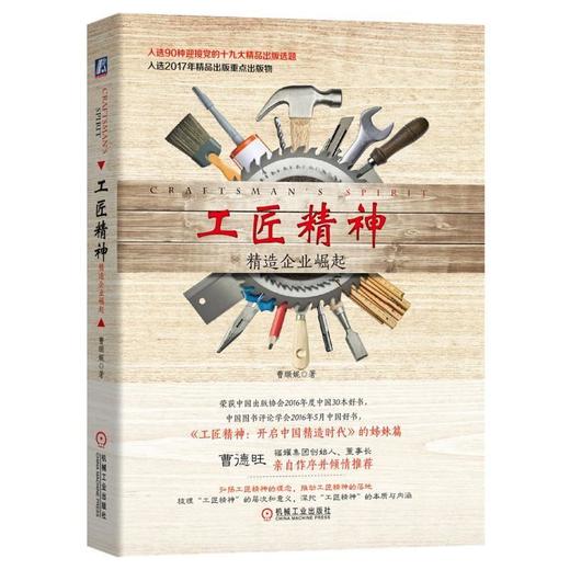 工匠精神：精造企业崛起 商品图0