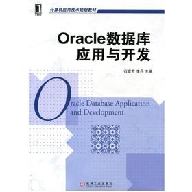 Oracle 数据库应用与开发