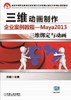 三维动画制作企业案例教程----Maya2013三维绑定与动画机械工业出版社 正版书籍 商品缩略图0