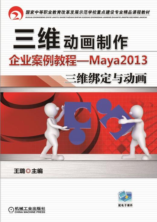 三维动画制作企业案例教程----Maya2013三维绑定与动画机械工业出版社 正版书籍 商品图0