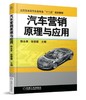 汽车营销原理与应用汽车营销 商品缩略图0