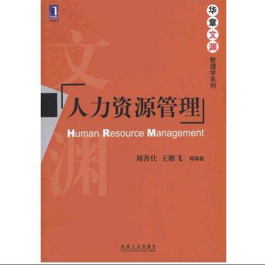 人力资源管理机械工业出版社 正版书籍 商品图0