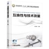 互换性与技术测量机械工业出版社 正版书籍 商品缩略图0