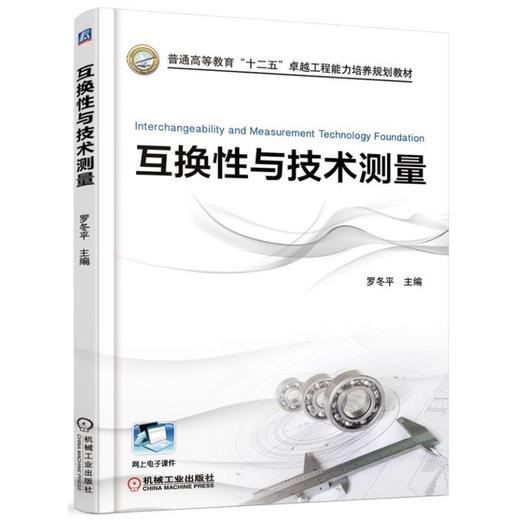 互换性与技术测量机械工业出版社 正版书籍 商品图0