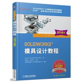 SOLIDWORKS®模具设计教程（2016版）SOLIDWORKS 模具 设计 2016