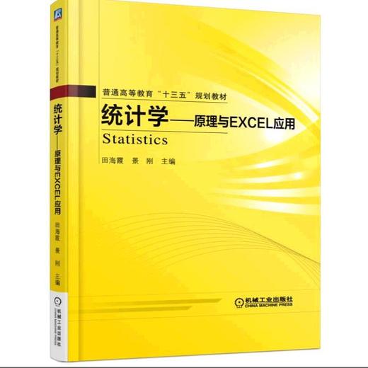 统计学——原理与Excel应用机械工业出版社 正版书籍 商品图0
