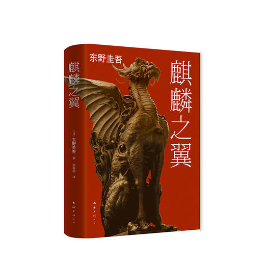 东野圭吾：麒麟之翼 商品图1