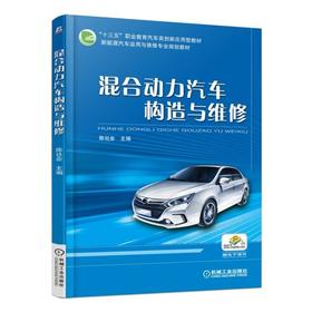 混合动力汽车构造与维修职业教育  新能源汽车  混合动力汽车  普锐斯、比亚迪秦