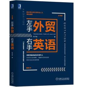 左手外贸右手英语机械工业出版社 正版书籍