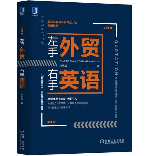 左手外贸右手英语机械工业出版社 正版书籍 商品图0