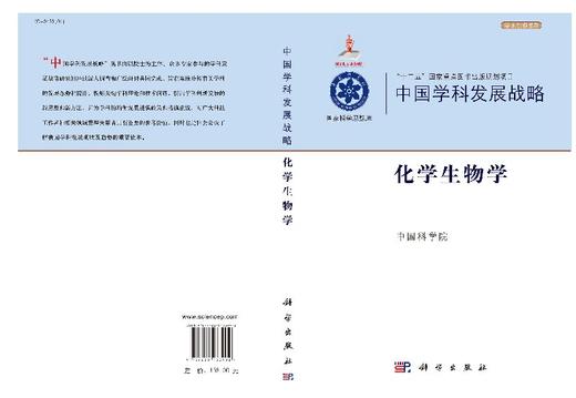 中国学科发展战略化学生物学 商品图3