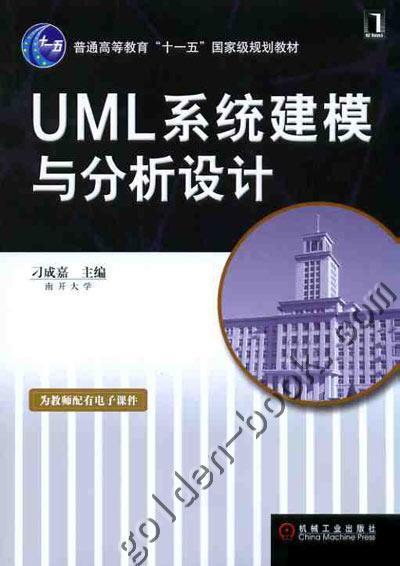 UML系统建模与分析设计机械工业出版社 正版书籍 商品图0