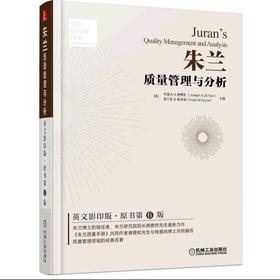 朱兰质量管理与分析（英文影印版）机械工业出版社 正版书籍