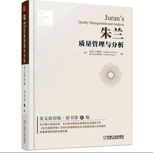 朱兰质量管理与分析（英文影印版）机械工业出版社 正版书籍 商品图0