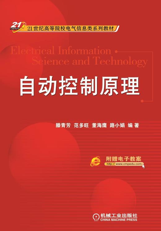 自动控制原理机械工业出版社 正版书籍 商品图0