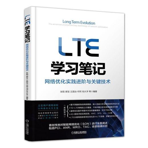 LTE学习笔记:网络优化实践进阶与关键技术LTE 网络优化 网络规划 4G VoLTE TD-LTE 商品图0