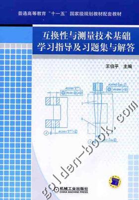 互换性与测量技术基础学习指导及习题集与解答机械工业出版社 正版书籍