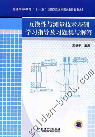 互换性与测量技术基础学习指导及习题集与解答机械工业出版社 正版书籍 商品图0
