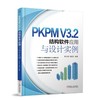 PKPM V3.2结构软件应用与设计实例 李永康 马国祝 CAD软件 结构设计思维方法 结构模型建立 参数选取 施工图绘制 建模计算 商品缩略图0