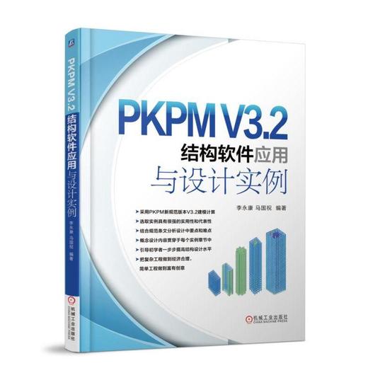 PKPM V3.2结构软件应用与设计实例 李永康 马国祝 CAD软件 结构设计思维方法 结构模型建立 参数选取 施工图绘制 建模计算 商品图0