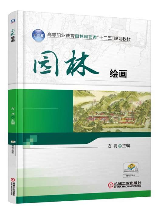 园林绘画机械工业出版社 正版书籍 商品图0