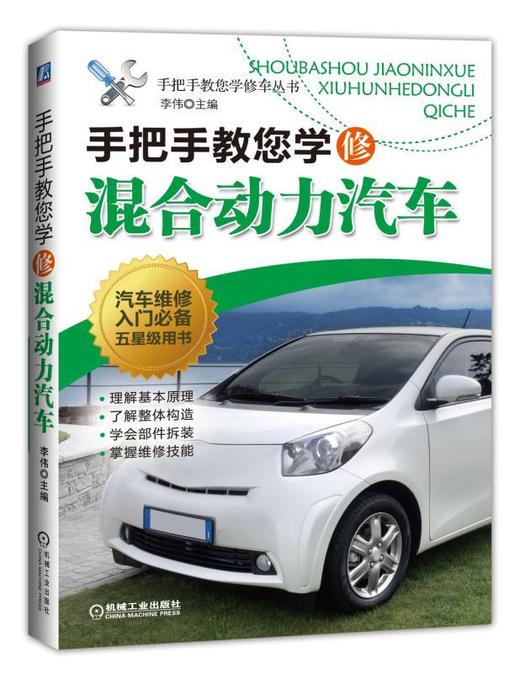 手把手教您学修混合动力汽车混合动力 新能源 电动汽车 商品图0