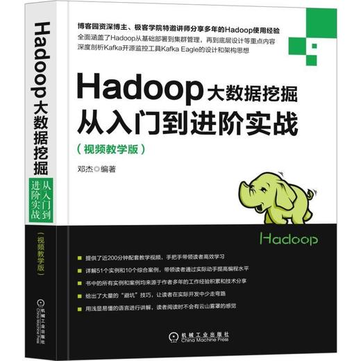 Hadoop大数据挖掘从入门到进阶实战(视频教学版) 邓杰 编著 Hive编程 SQL MapReduce 集群 平台管理与维护 核心源码 Kafka 商品图0