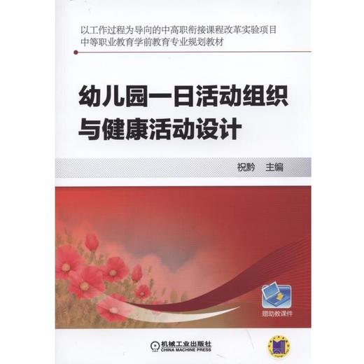幼儿园一日活动组织与健康活动设计机械工业出版社 正版书籍 商品图0