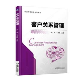 客户关系管理机械工业出版社 正版书籍