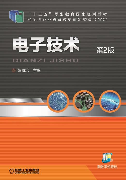 电子技术 第2版机械工业出版社 正版书籍 商品图0