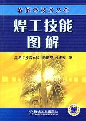焊工技能图解机械工业出版社 正版书籍