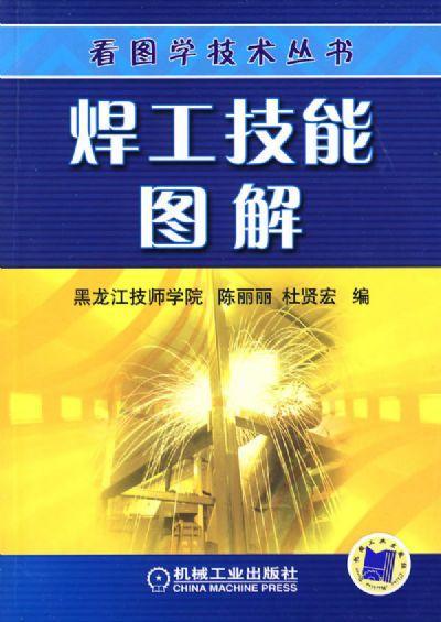 焊工技能图解机械工业出版社 正版书籍 商品图0