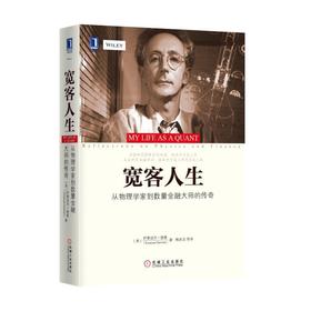 宽客人生：从物理学家到数量金融大师的传奇机械工业出版社 正版书籍