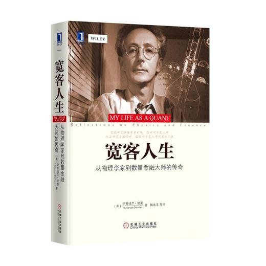 宽客人生：从物理学家到数量金融大师的传奇机械工业出版社 正版书籍 商品图0