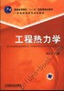工程热力学(本书配套习题:工程热力学习题详解)机械工业出版社 正版书籍 商品缩略图0