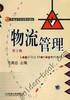物流管理（第2版）机械工业出版社 正版书籍 商品缩略图0