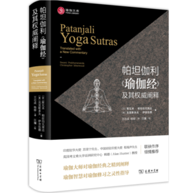 帕坦伽利《瑜伽经》及其权威阐释