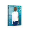 东野圭吾：变身 商品缩略图4