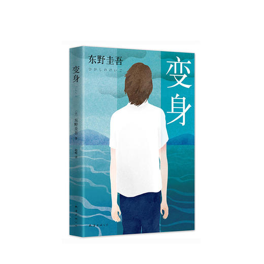 东野圭吾：变身 商品图4