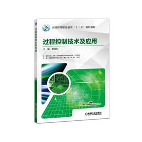 过程控制技术及应用机械工业出版社 正版书籍