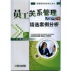 员工关系管理精选案例分析机械工业出版社 正版书籍 商品缩略图0