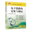 电子线路的安装与调试机械工业出版社 正版书籍 商品缩略图0