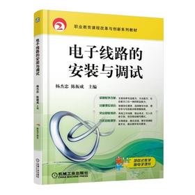 电子线路的安装与调试机械工业出版社 正版书籍