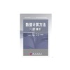 数值计算方法习题精析 商品缩略图0