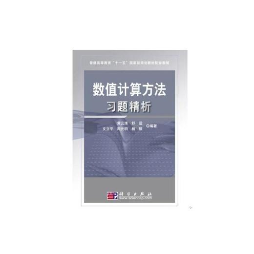 数值计算方法习题精析 商品图0