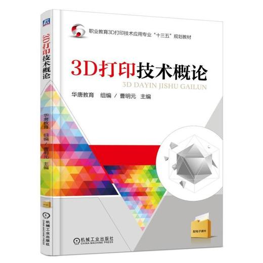 3D打印技术概论机械工业出版社 正版书籍 商品图0