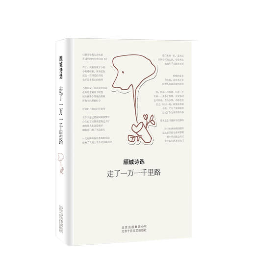 顾城：走了一万一千里路 商品图0