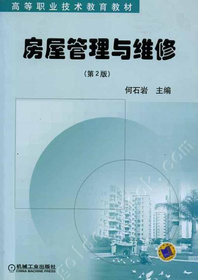 房屋管理与维修（第２版）机械工业出版社 正版书籍 商品图0